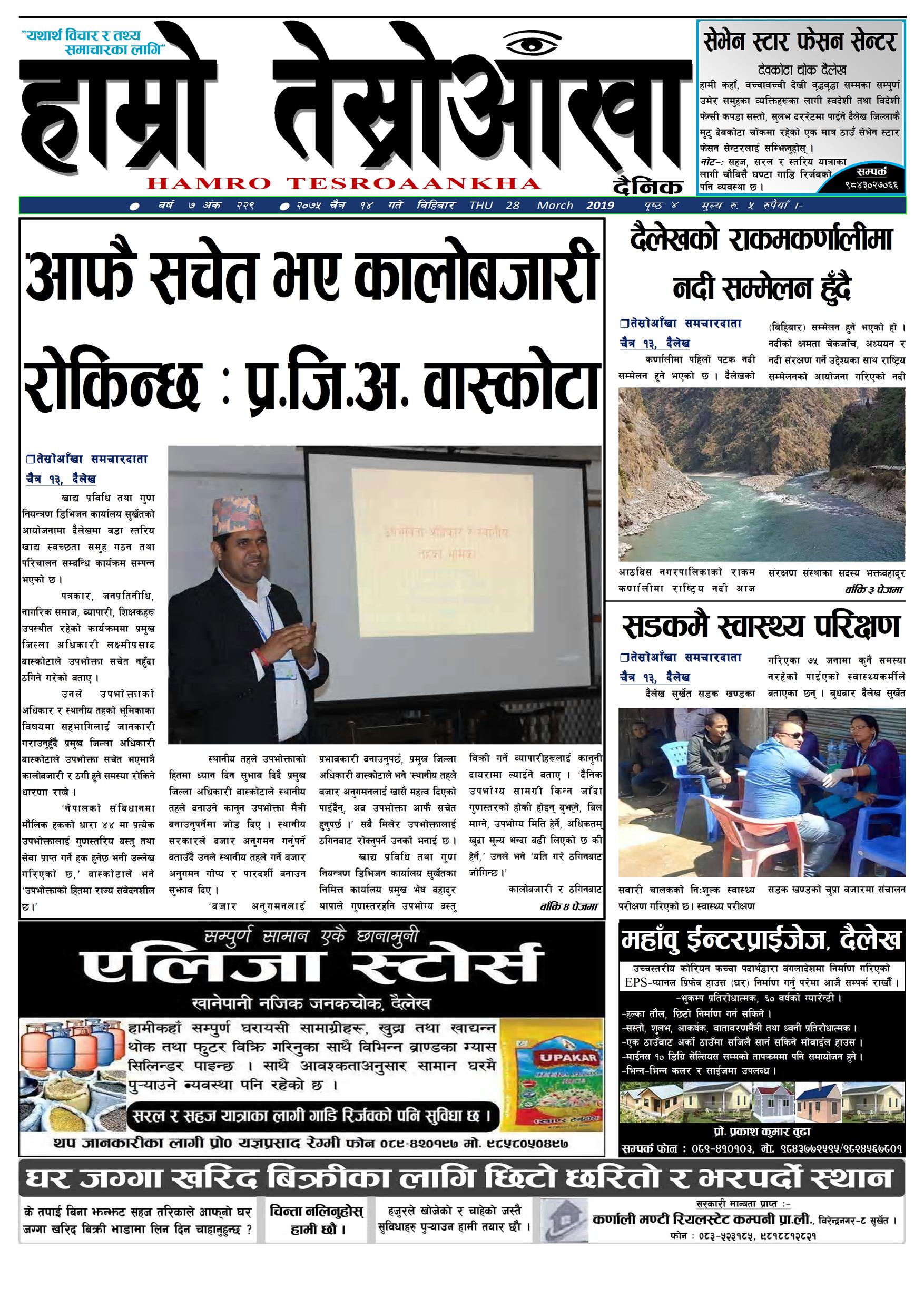 हाम्रो तेस्रोआँखा दैनिक २०७५ चैत्र १४ गते वर्ष ७ अंक २२९