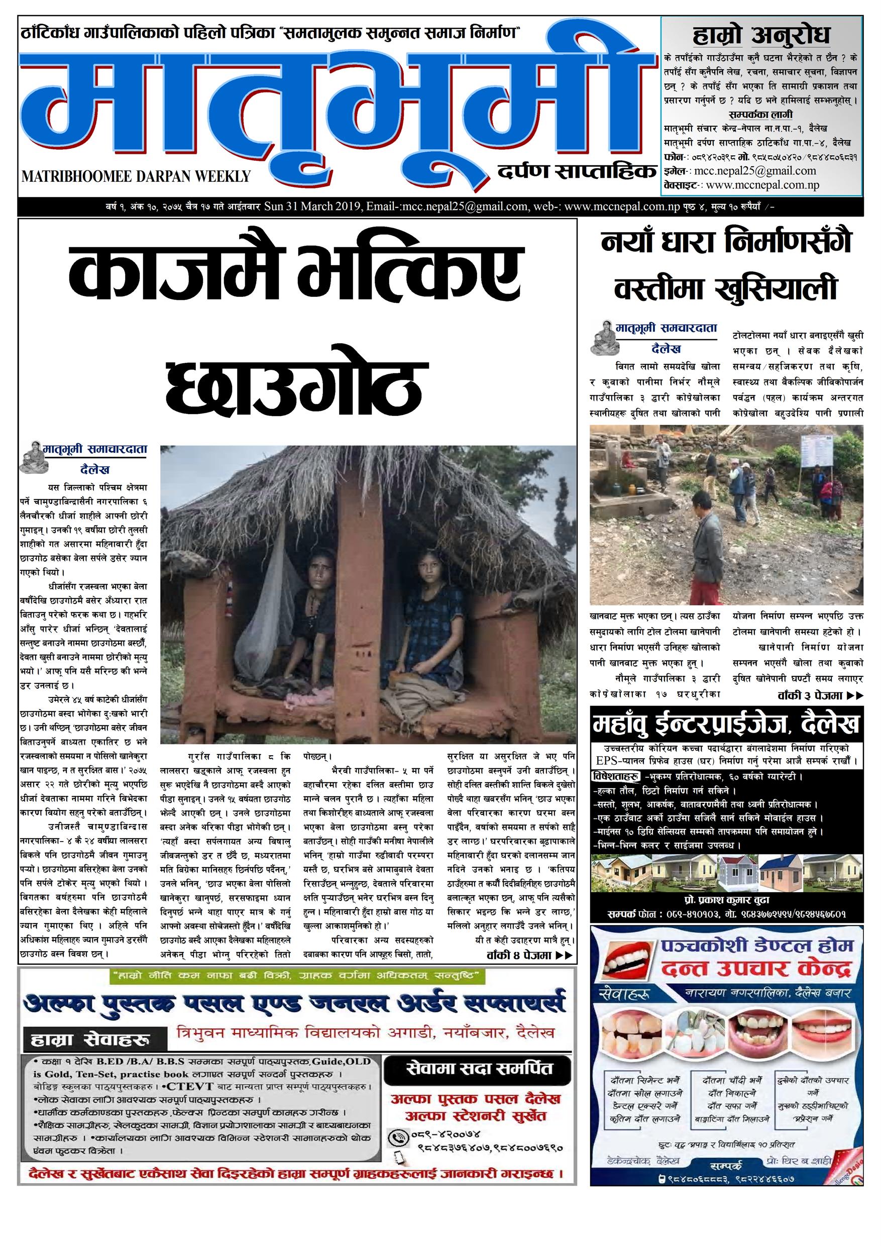 मातृभूमी दर्पण साप्ताहिक पत्रिका दशाैँ अंक २०७५ चैत्र १७