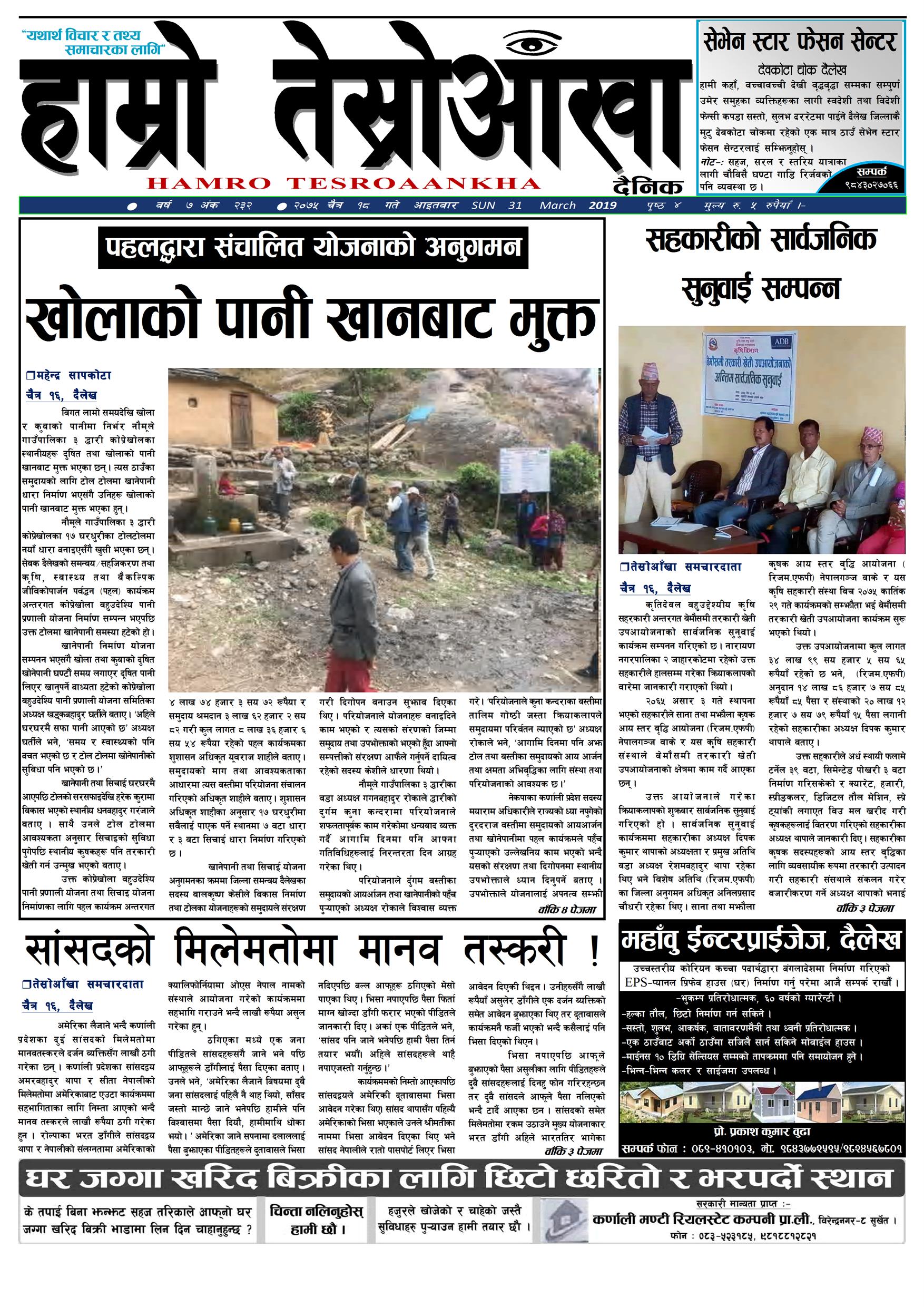 हाम्रो तेस्रोआँखा दैनिक २०७५ चैत्र १७ गते वर्ष ७ अंक २३२