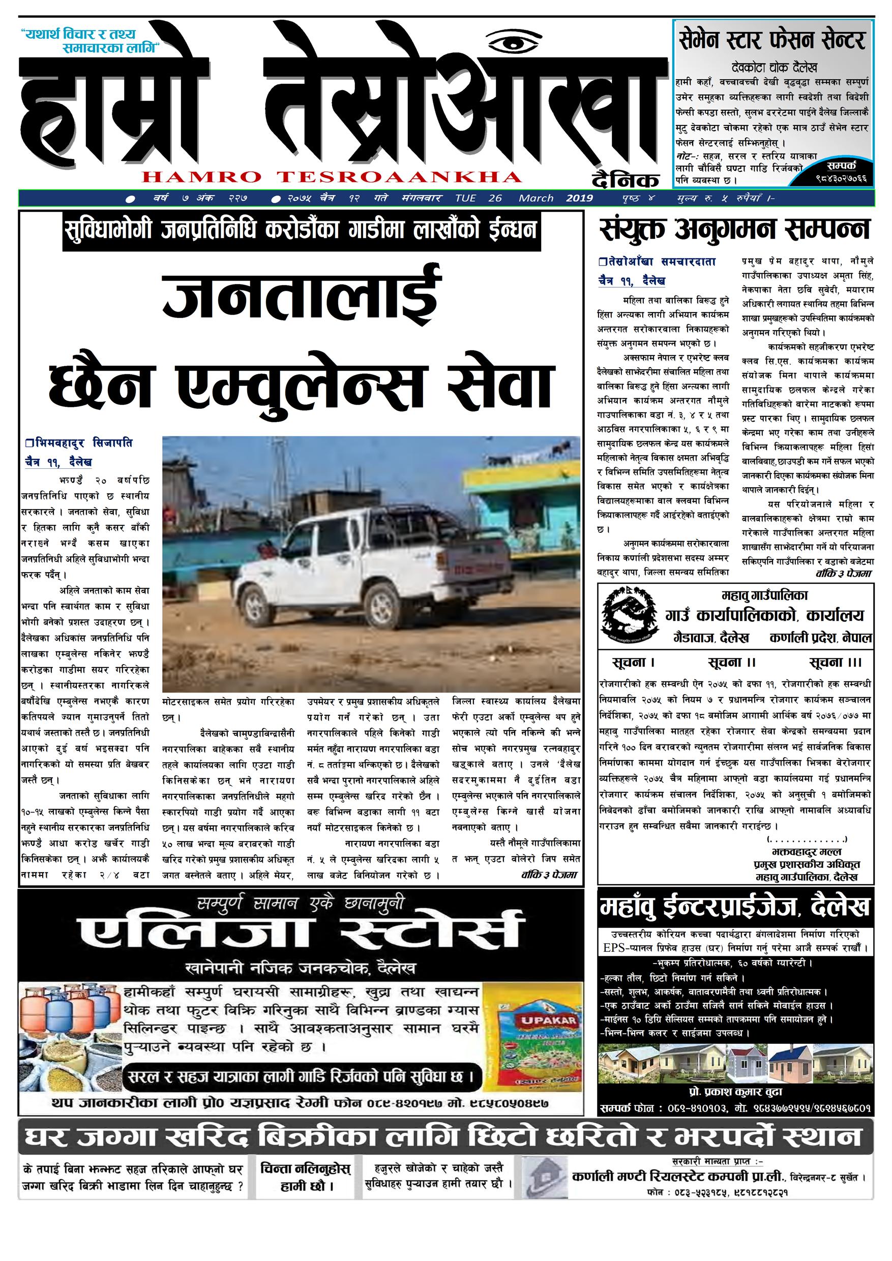 हाम्राे तेस्राेअाँखा दैनिक २०७५ चैत्र १२ गते वर्ष ७ अंक २२७