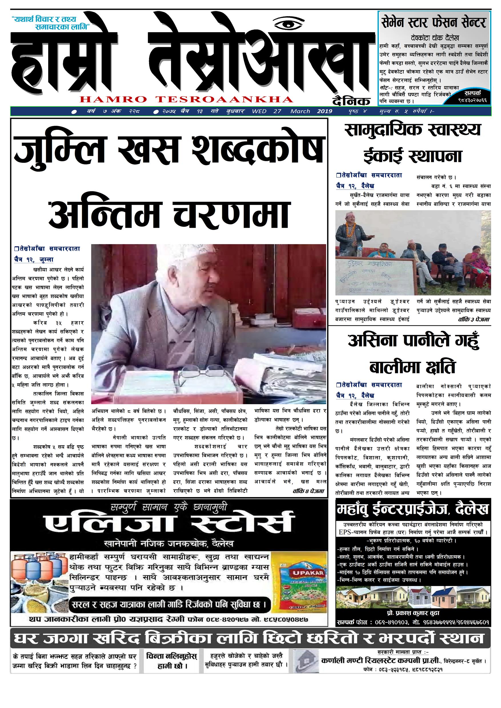 हाम्रो तेस्रोआँखा दैनिक २०७५ चैत्र १३ गते वर्ष ७ अंक २२८