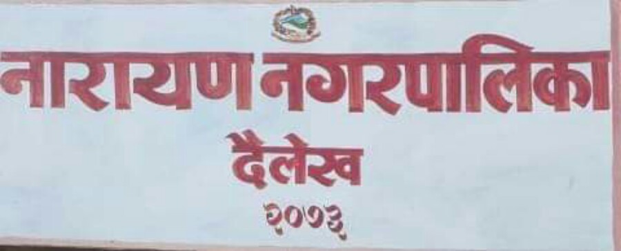 वेथिति श्रृंखला-१ : नगरपालिकाको कार्यप्रति असन्तुष्टि वढ्दो