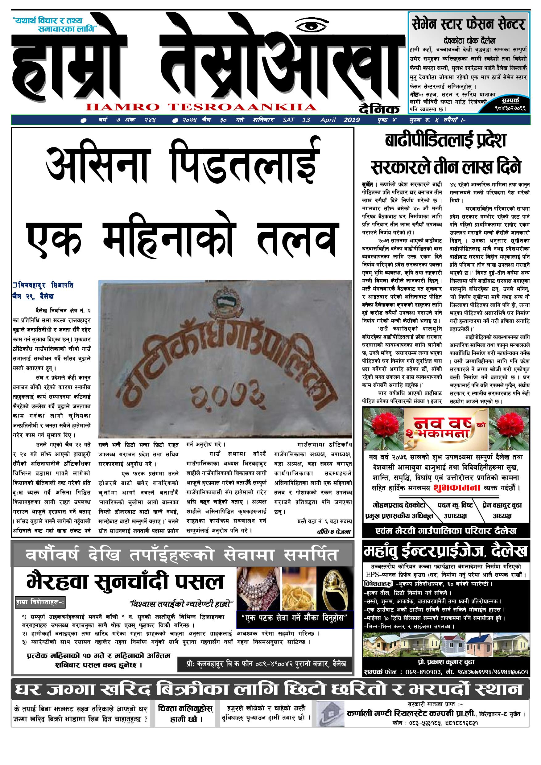 हाम्रो तेस्रोआँखा दैनिक २०७५ चैत्र ३० गते वर्ष ७ अंक २४५