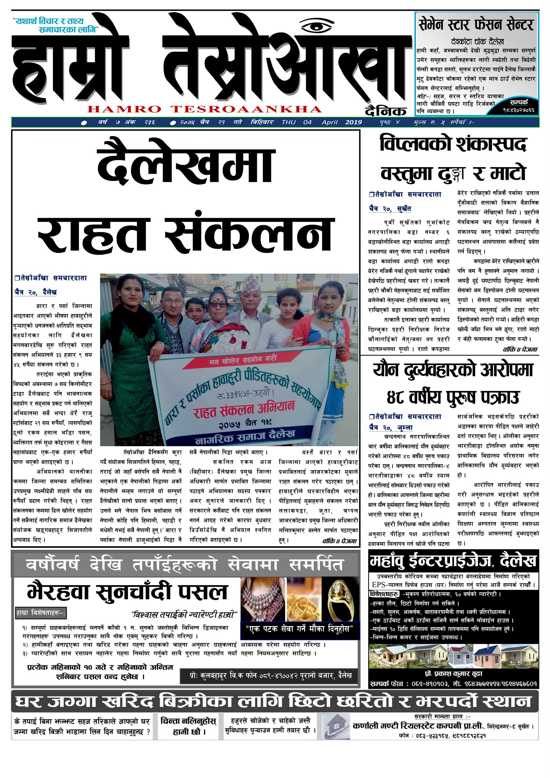 हाम्रो तेस्रोआँखा दैनिक २०७५ चैत्र २१ गते वर्ष ७ अंक २३६