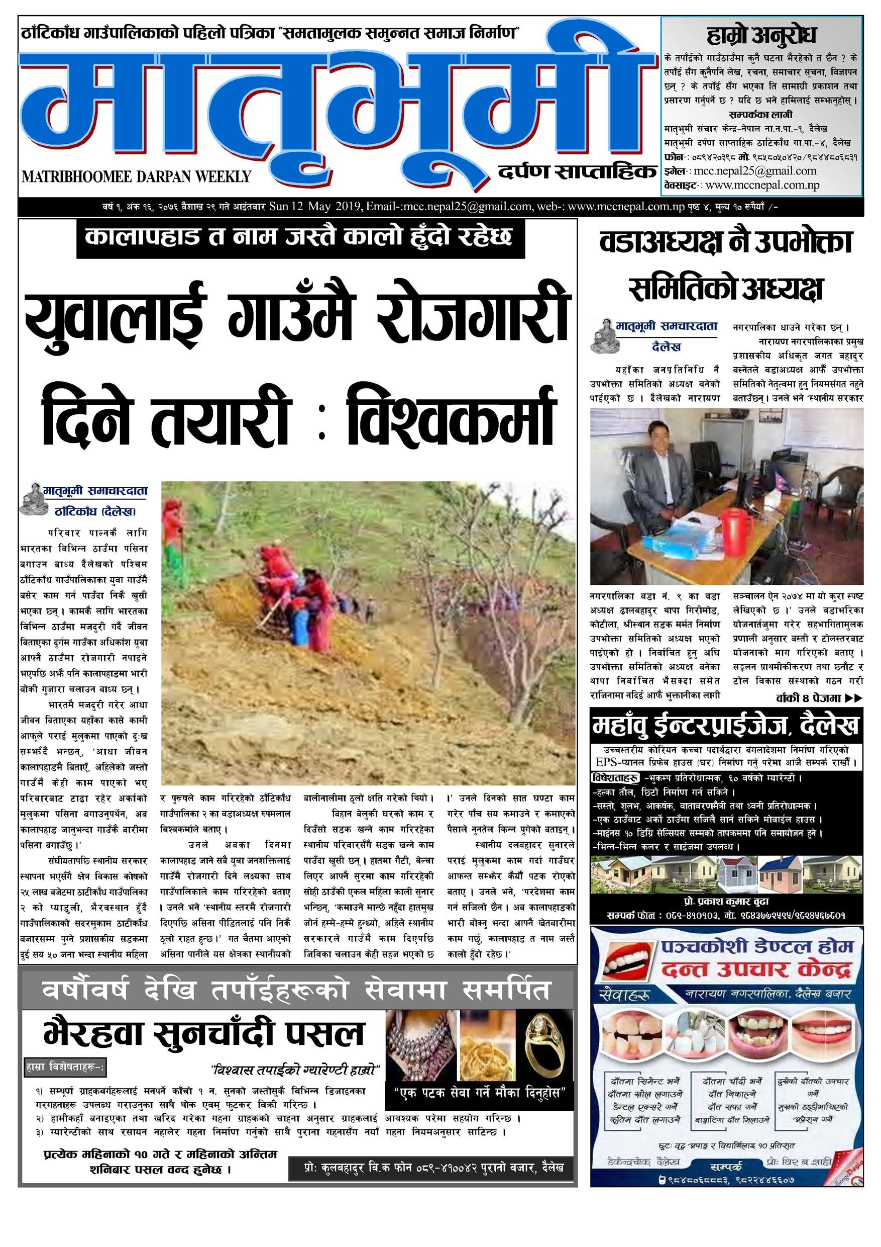 मातृभूमी दर्पण साप्ताहिक पत्रिका साेह्राैँ अंक २०७६ वैशाख २९