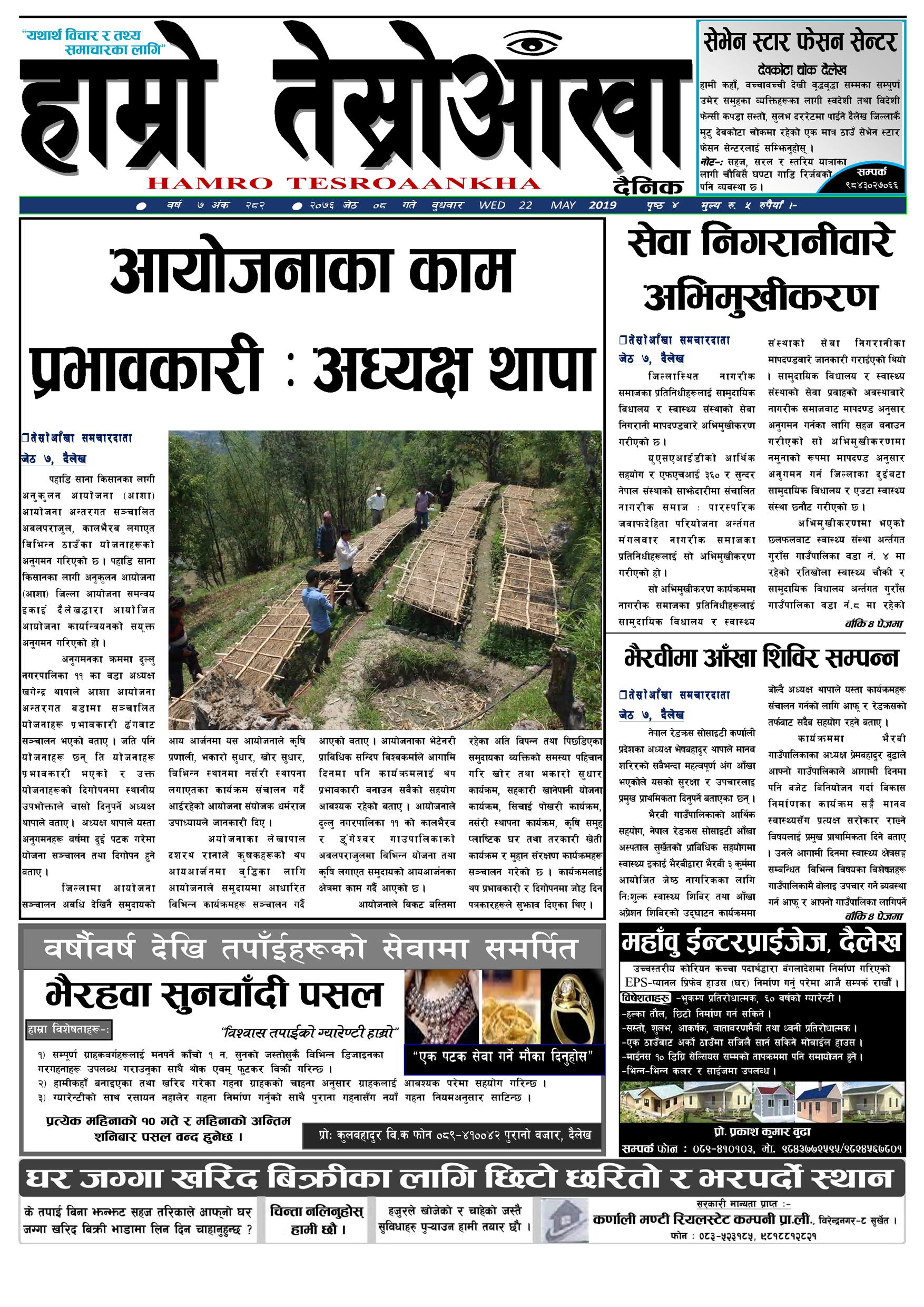 हाम्रो तेस्रोआँखा दैनिक २०७६ जेष्ठ ८ गते वर्ष ७ अंक २८२