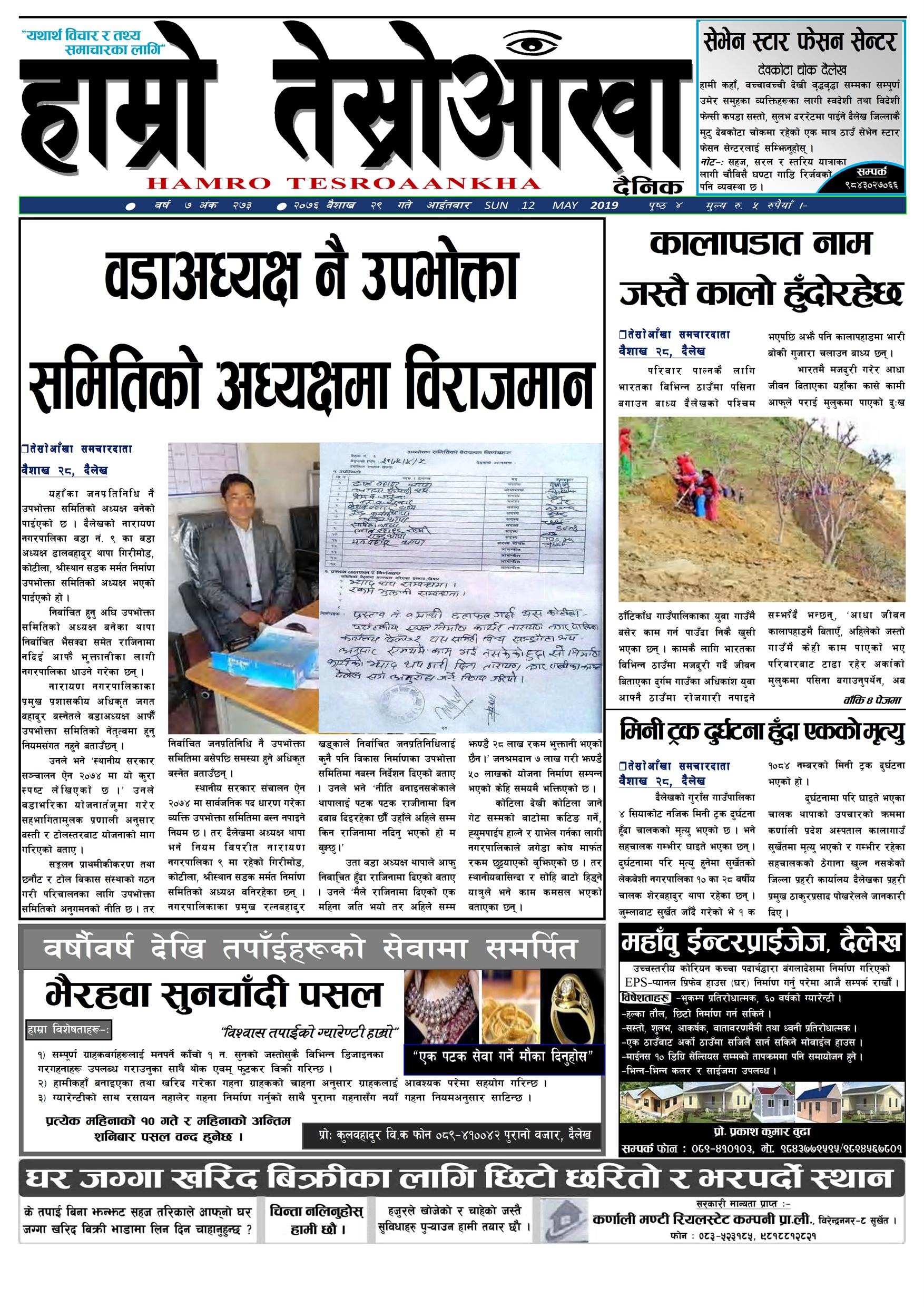 हाम्रो तेस्रोआँखा दैनिक २०७६ वैशाख २९ गते वर्ष ७ अंक २७३