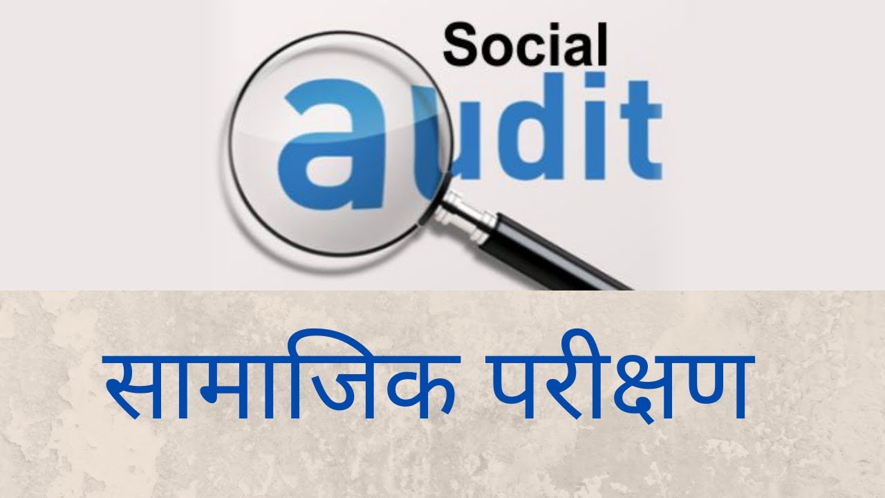 सामाजिक लेखा परीक्षण तथा अभिभावक भेला सम्पन्न