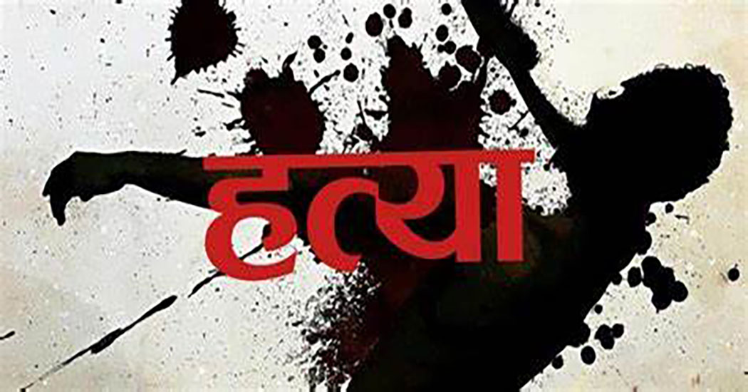 दैलेखमा छोरीको कुटपिटबाट बुबाको मृत्यु
